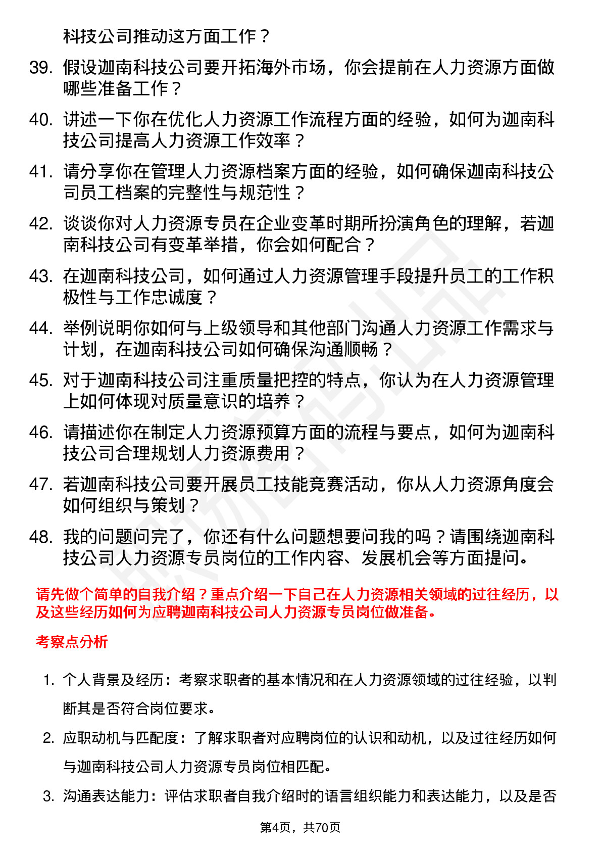 48道迦南科技人力资源专员岗位面试题库及参考回答含考察点分析