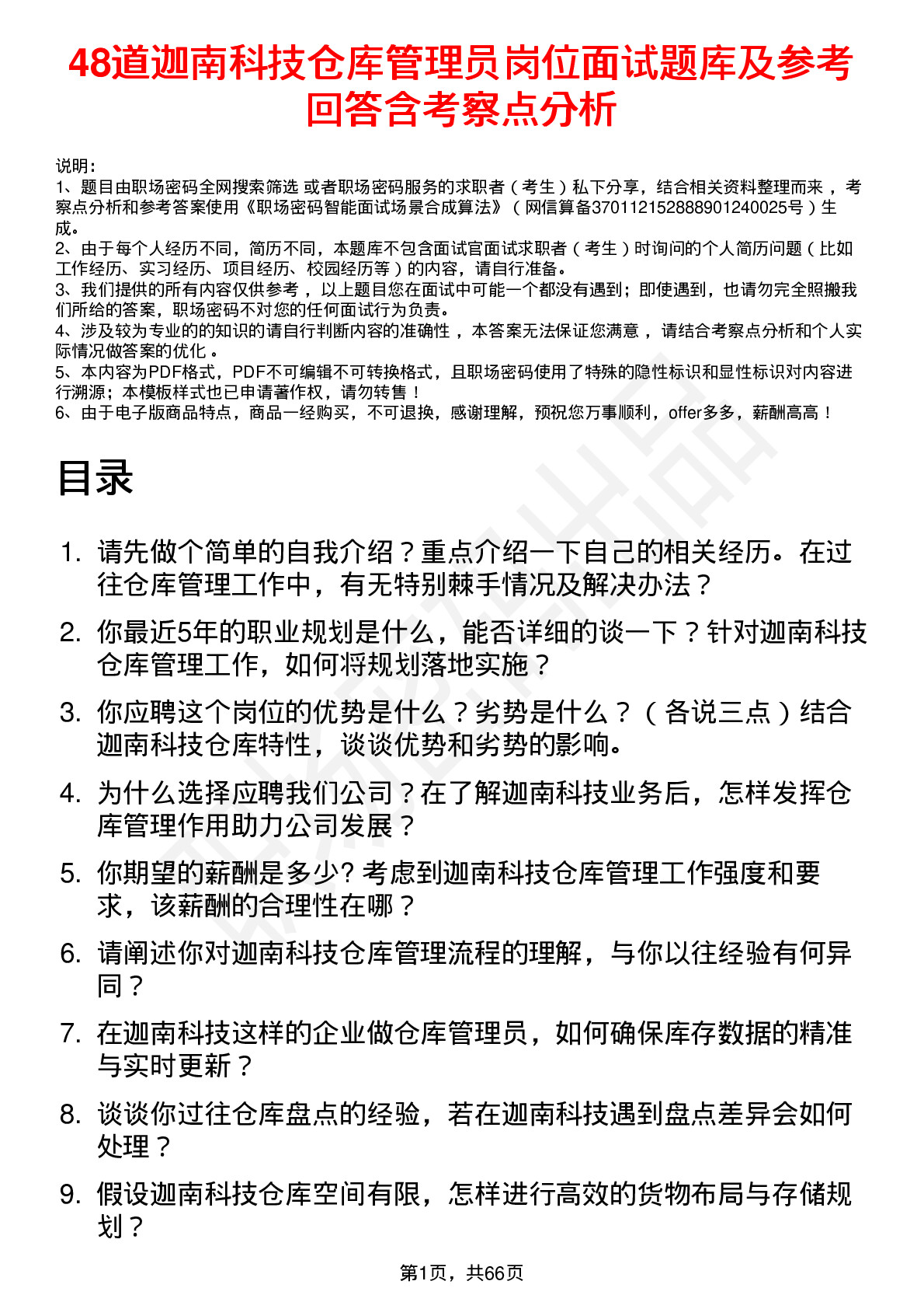 48道迦南科技仓库管理员岗位面试题库及参考回答含考察点分析