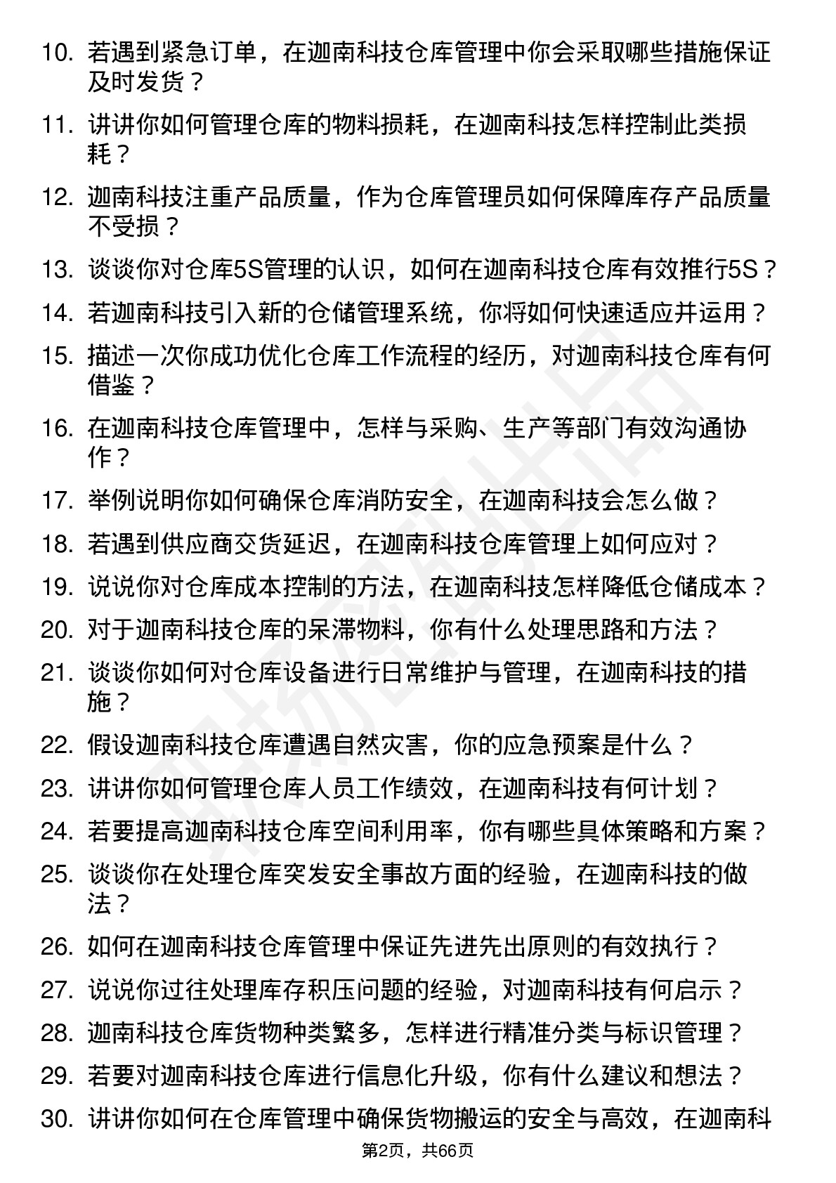 48道迦南科技仓库管理员岗位面试题库及参考回答含考察点分析