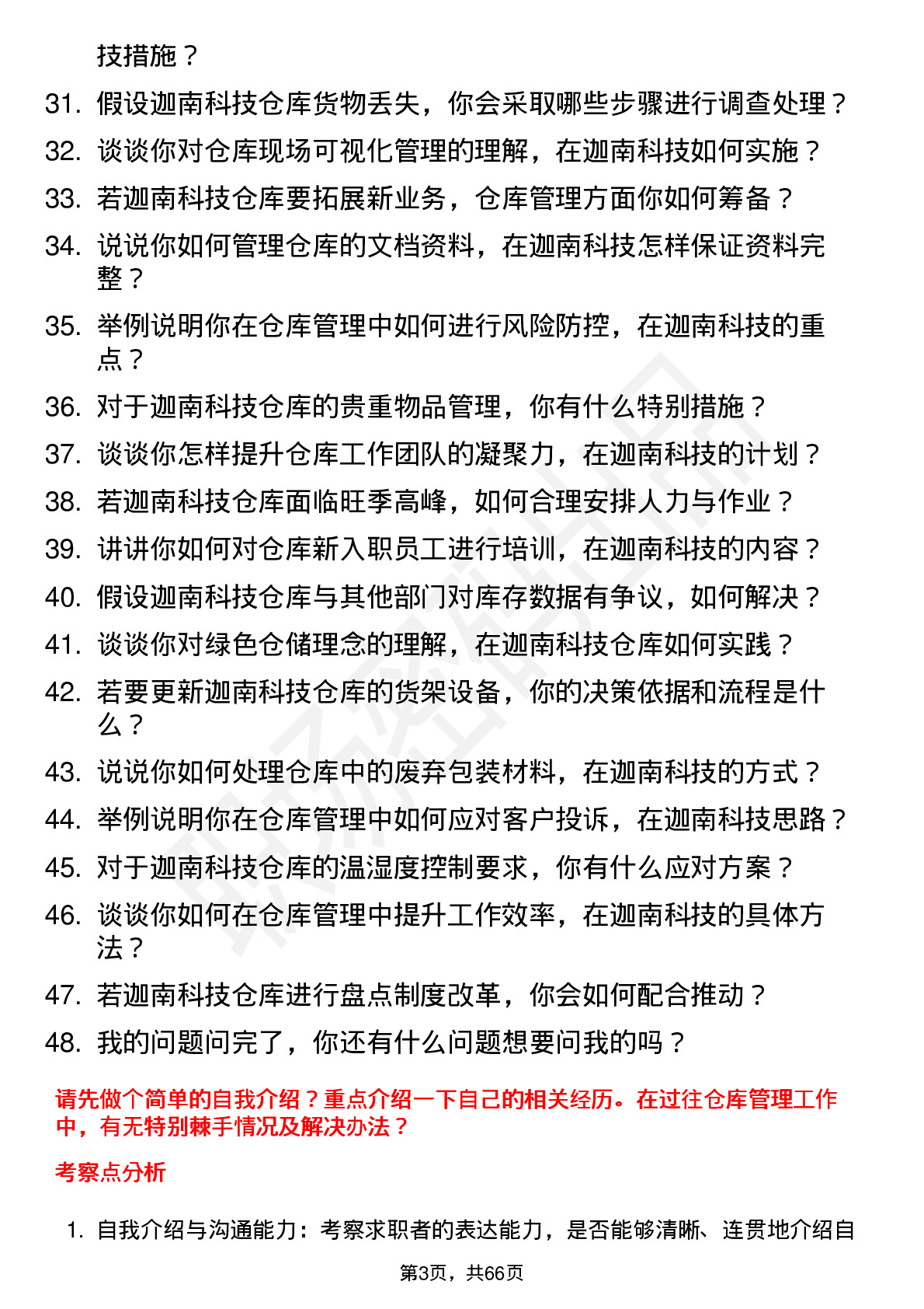 48道迦南科技仓库管理员岗位面试题库及参考回答含考察点分析