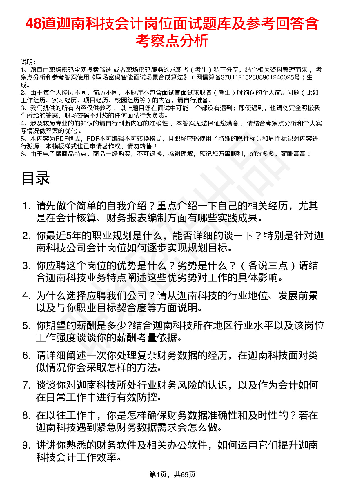 48道迦南科技会计岗位面试题库及参考回答含考察点分析