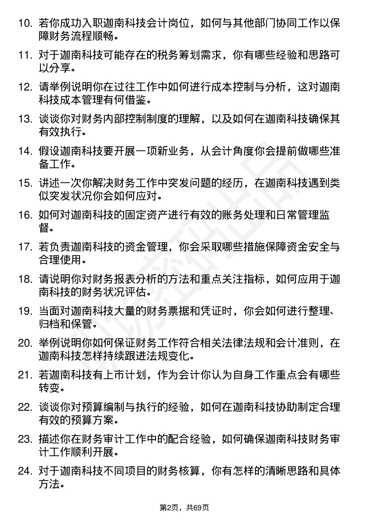 48道迦南科技会计岗位面试题库及参考回答含考察点分析