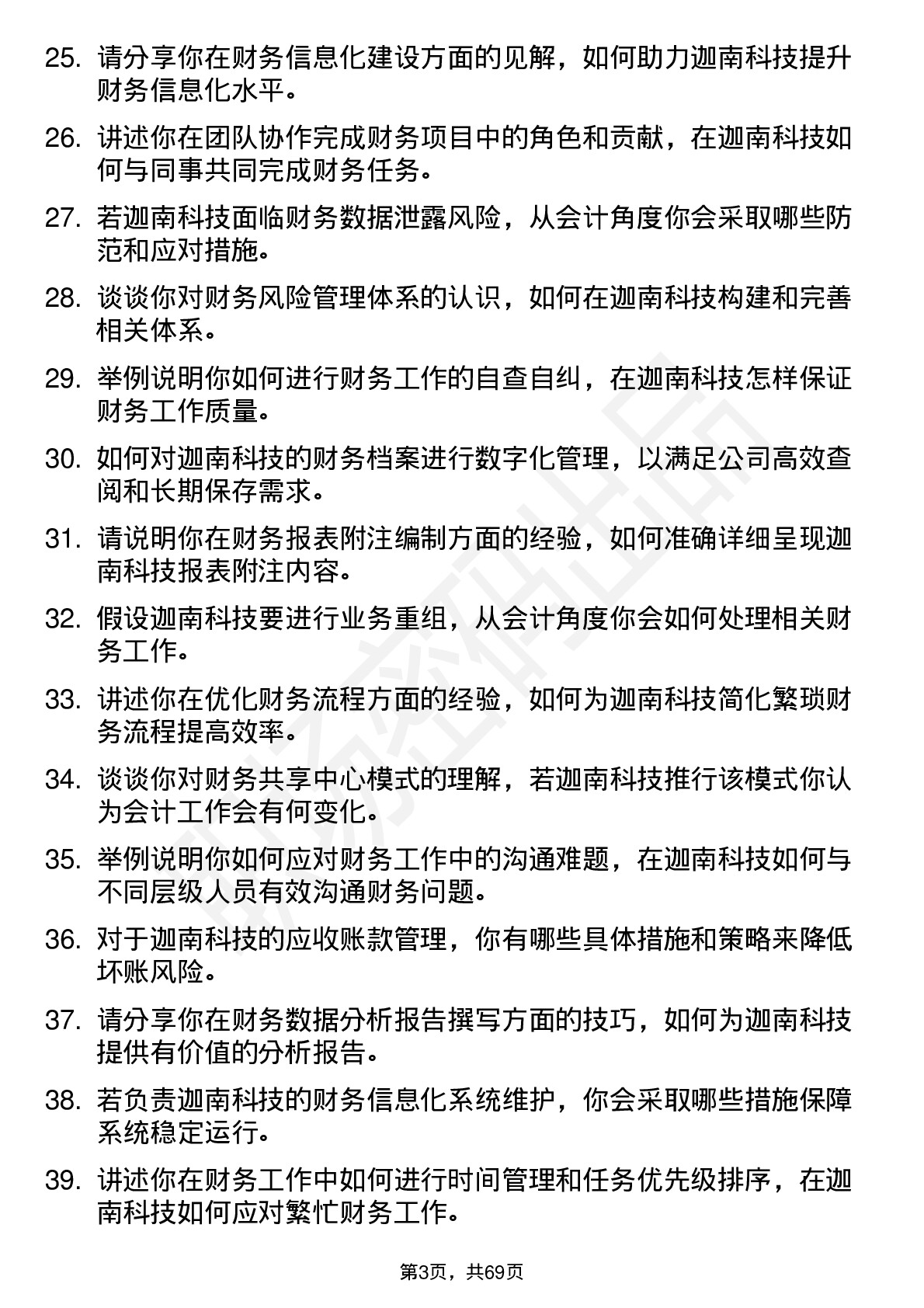 48道迦南科技会计岗位面试题库及参考回答含考察点分析