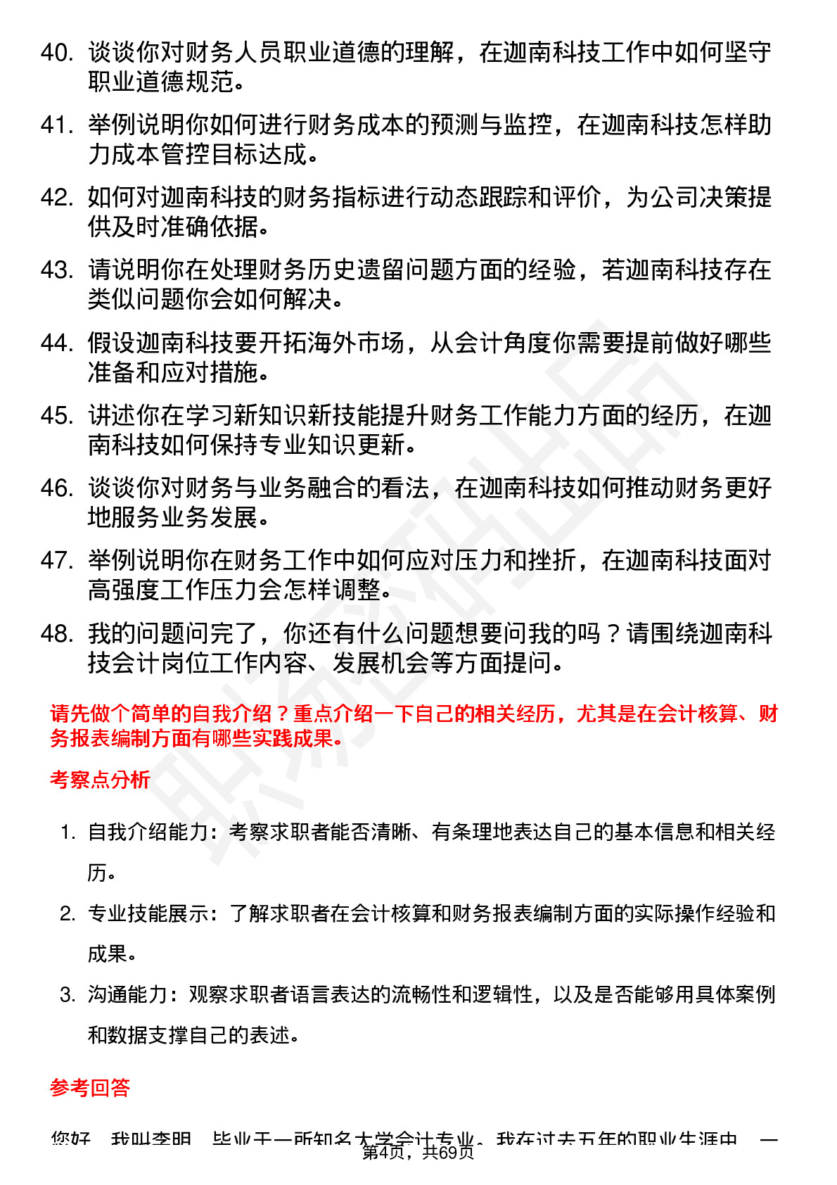 48道迦南科技会计岗位面试题库及参考回答含考察点分析