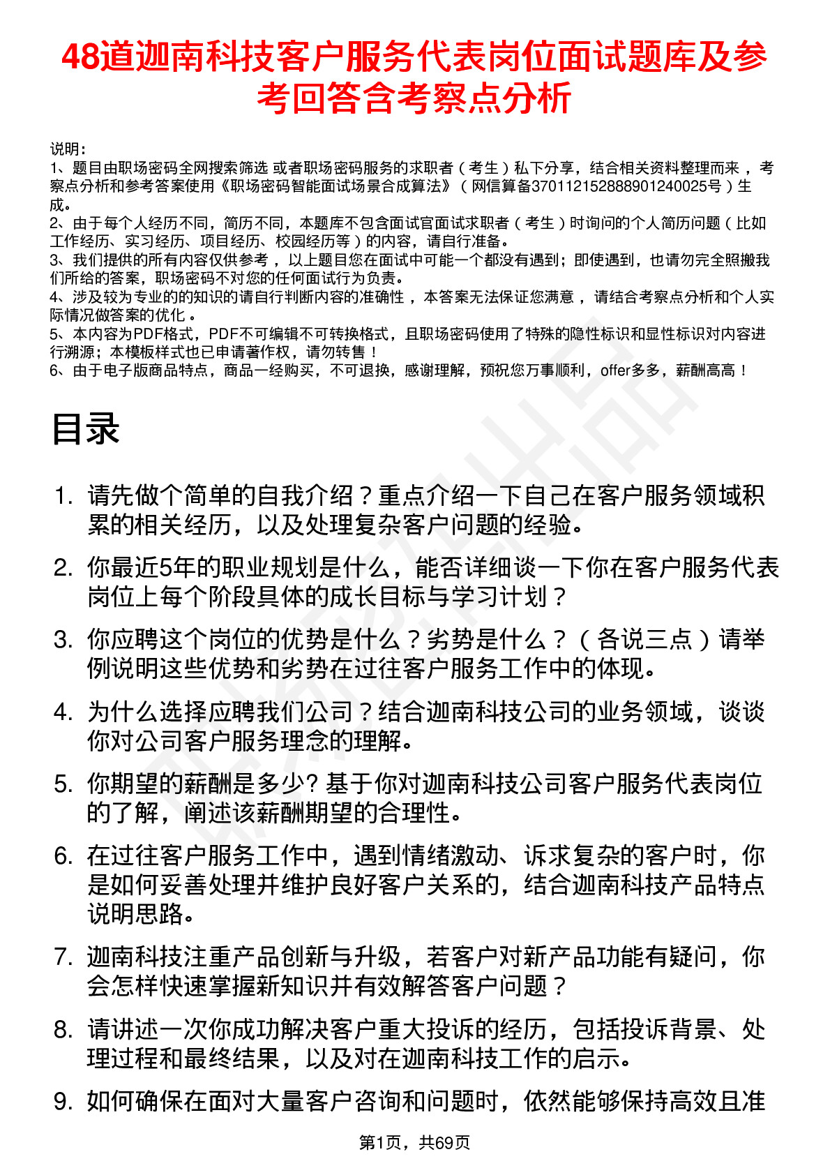 48道迦南科技客户服务代表岗位面试题库及参考回答含考察点分析