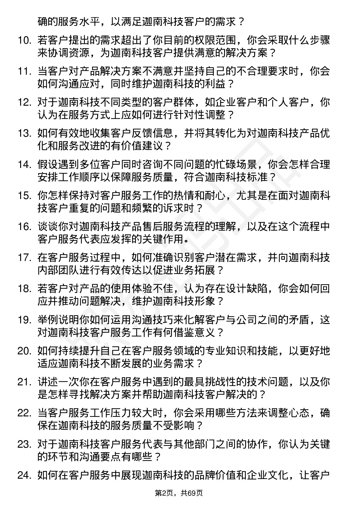 48道迦南科技客户服务代表岗位面试题库及参考回答含考察点分析