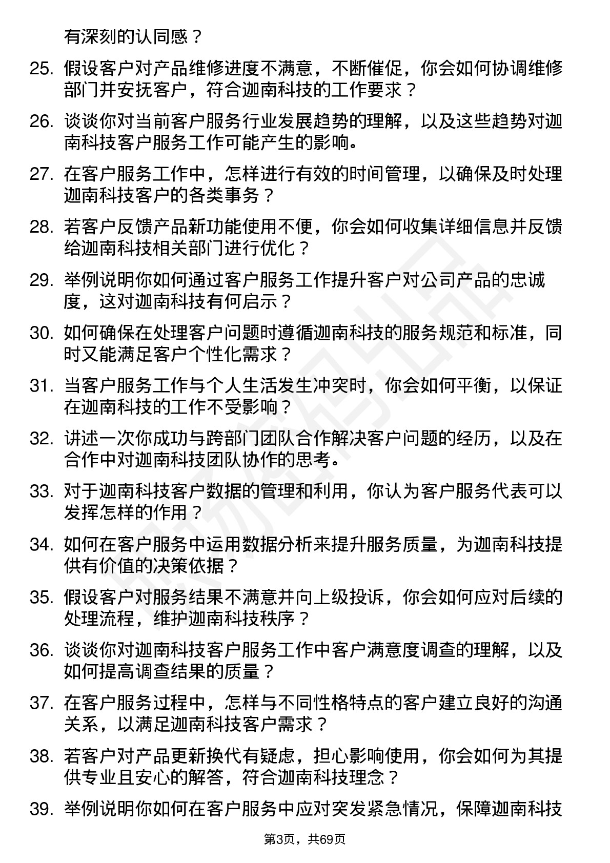 48道迦南科技客户服务代表岗位面试题库及参考回答含考察点分析