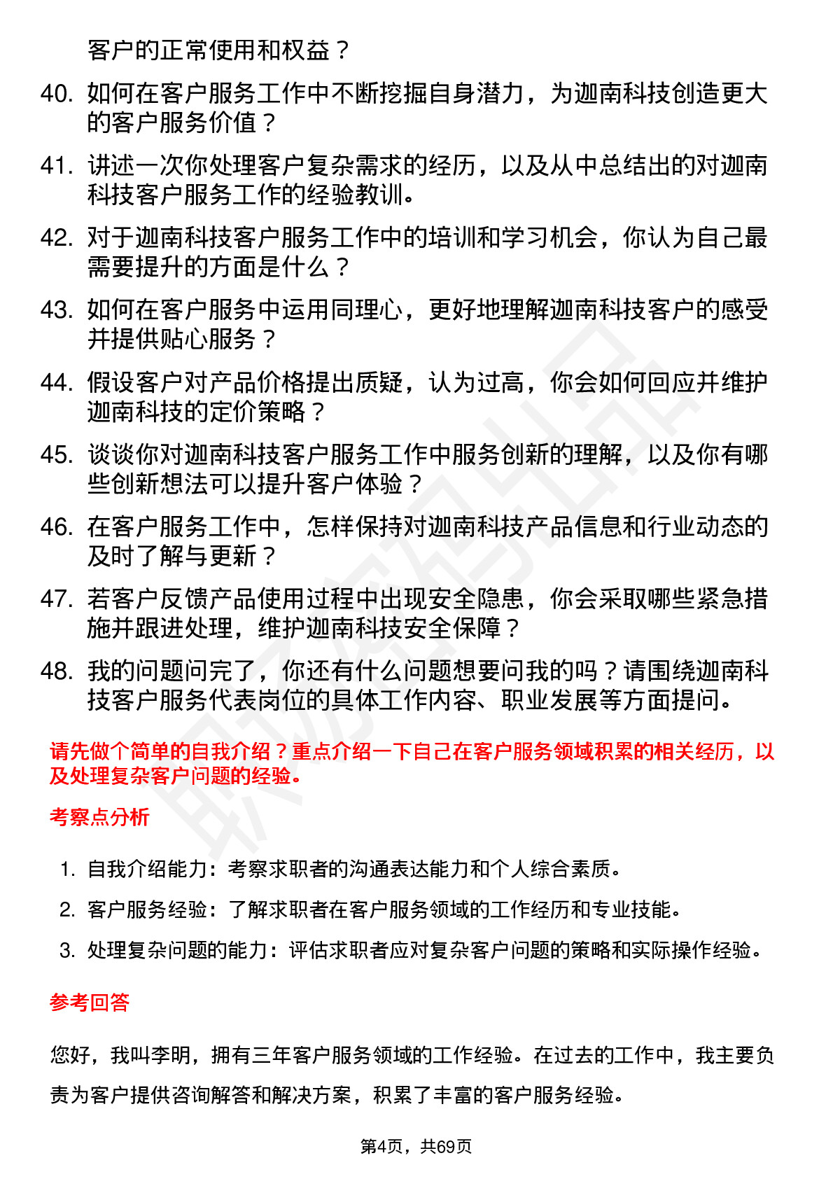 48道迦南科技客户服务代表岗位面试题库及参考回答含考察点分析