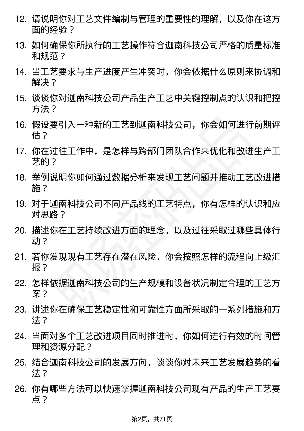 48道迦南科技工艺员岗位面试题库及参考回答含考察点分析