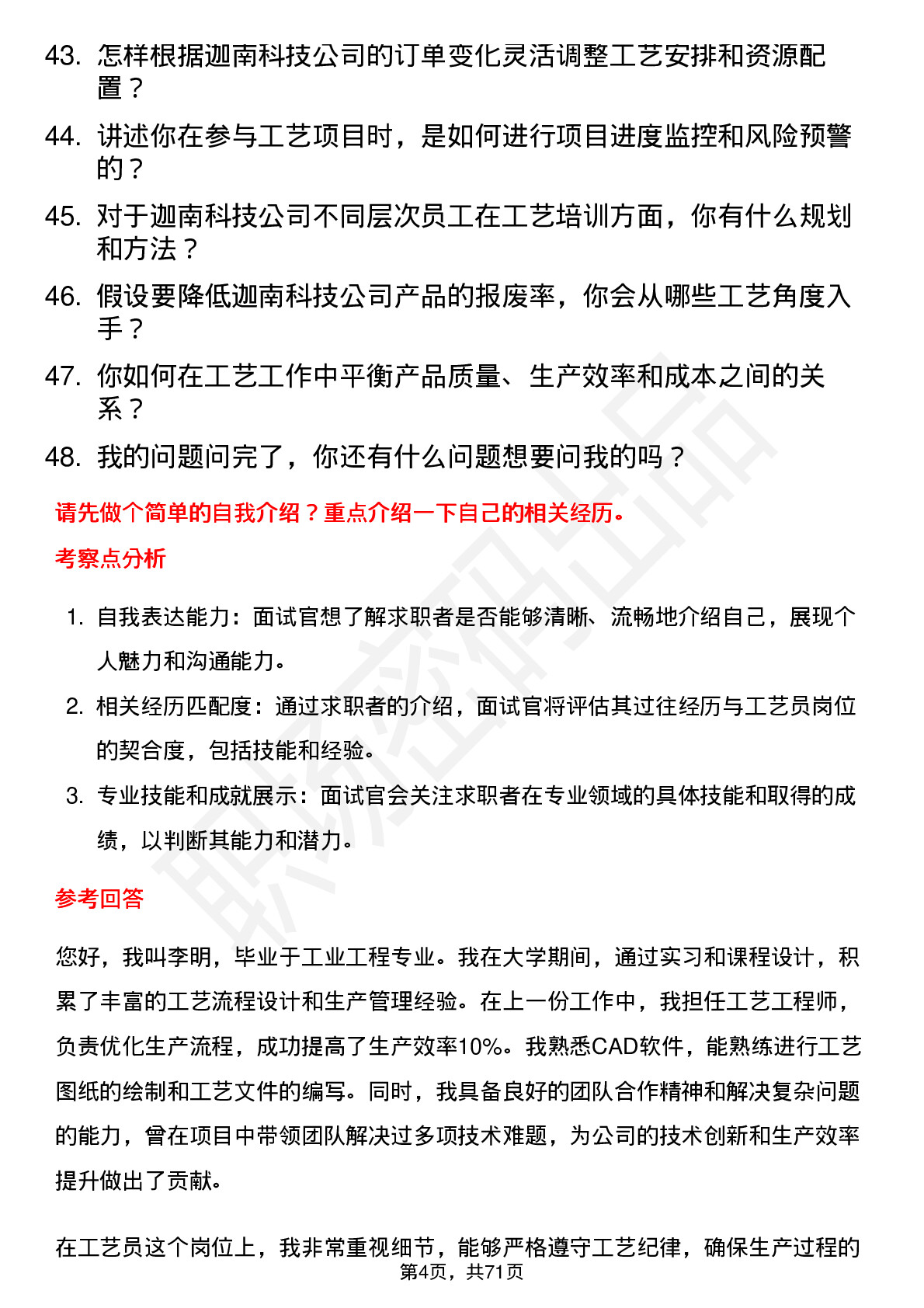 48道迦南科技工艺员岗位面试题库及参考回答含考察点分析