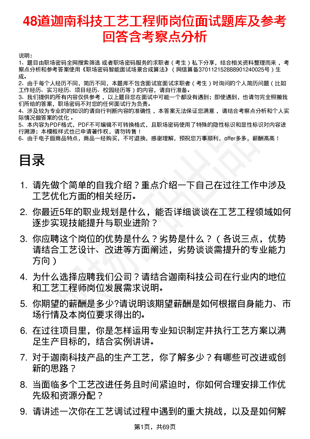 48道迦南科技工艺工程师岗位面试题库及参考回答含考察点分析