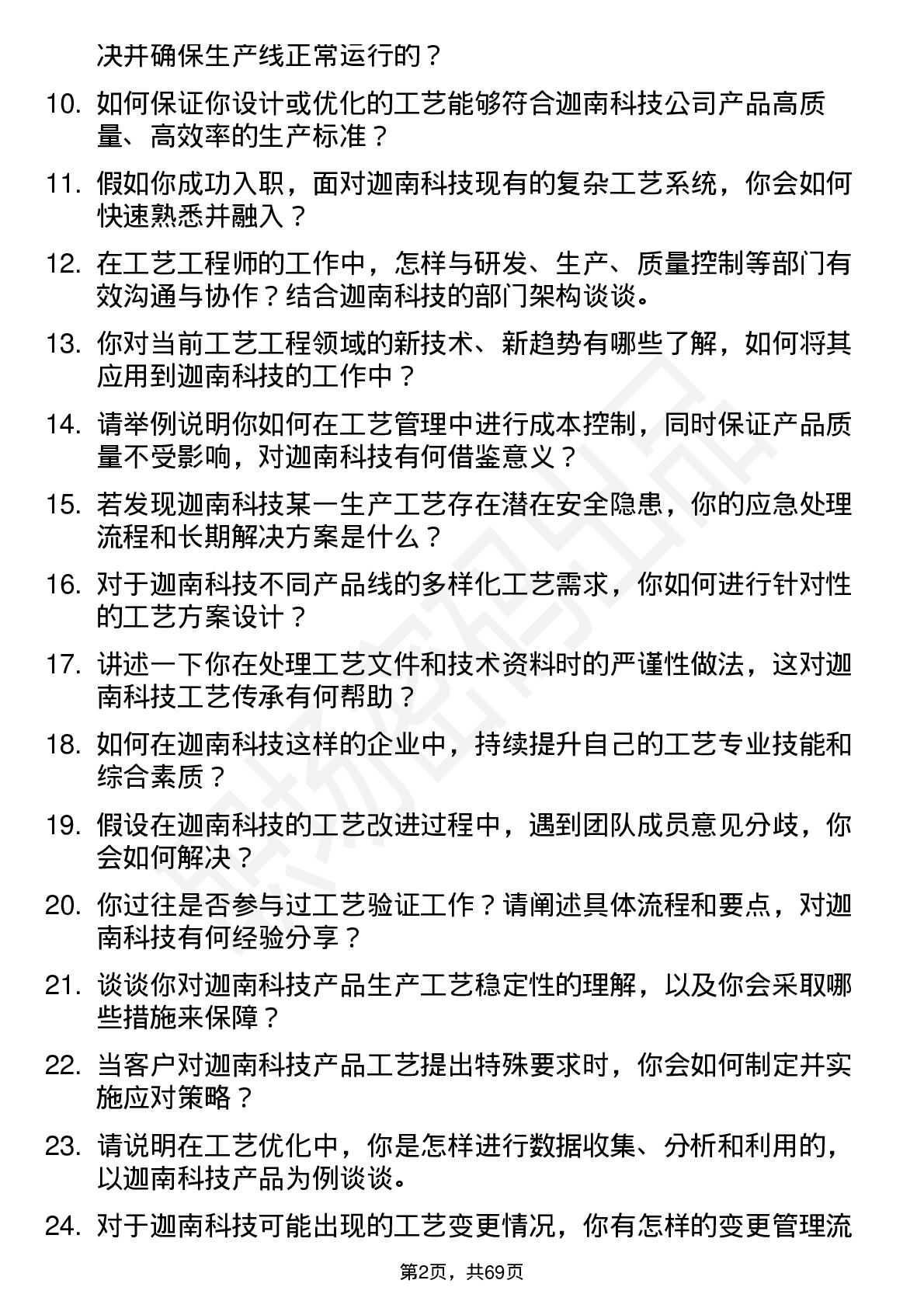 48道迦南科技工艺工程师岗位面试题库及参考回答含考察点分析