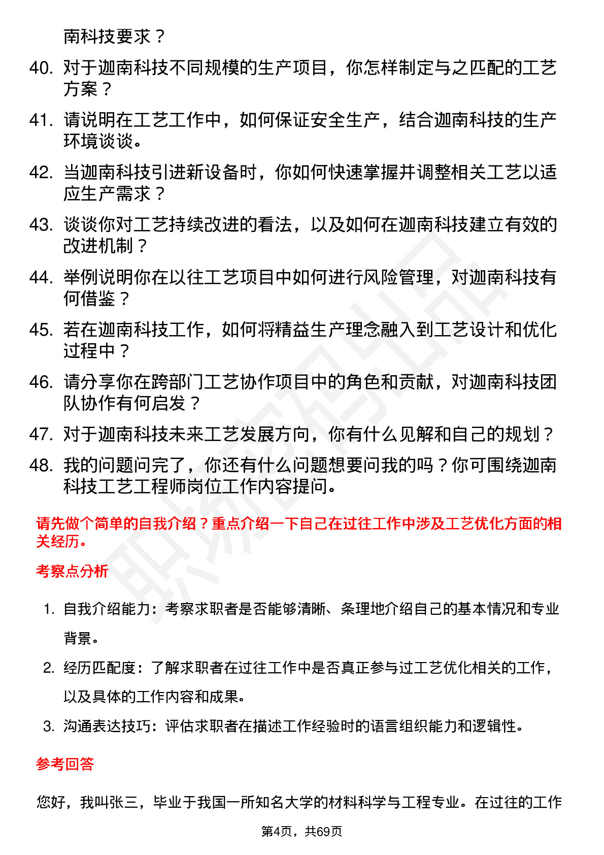 48道迦南科技工艺工程师岗位面试题库及参考回答含考察点分析