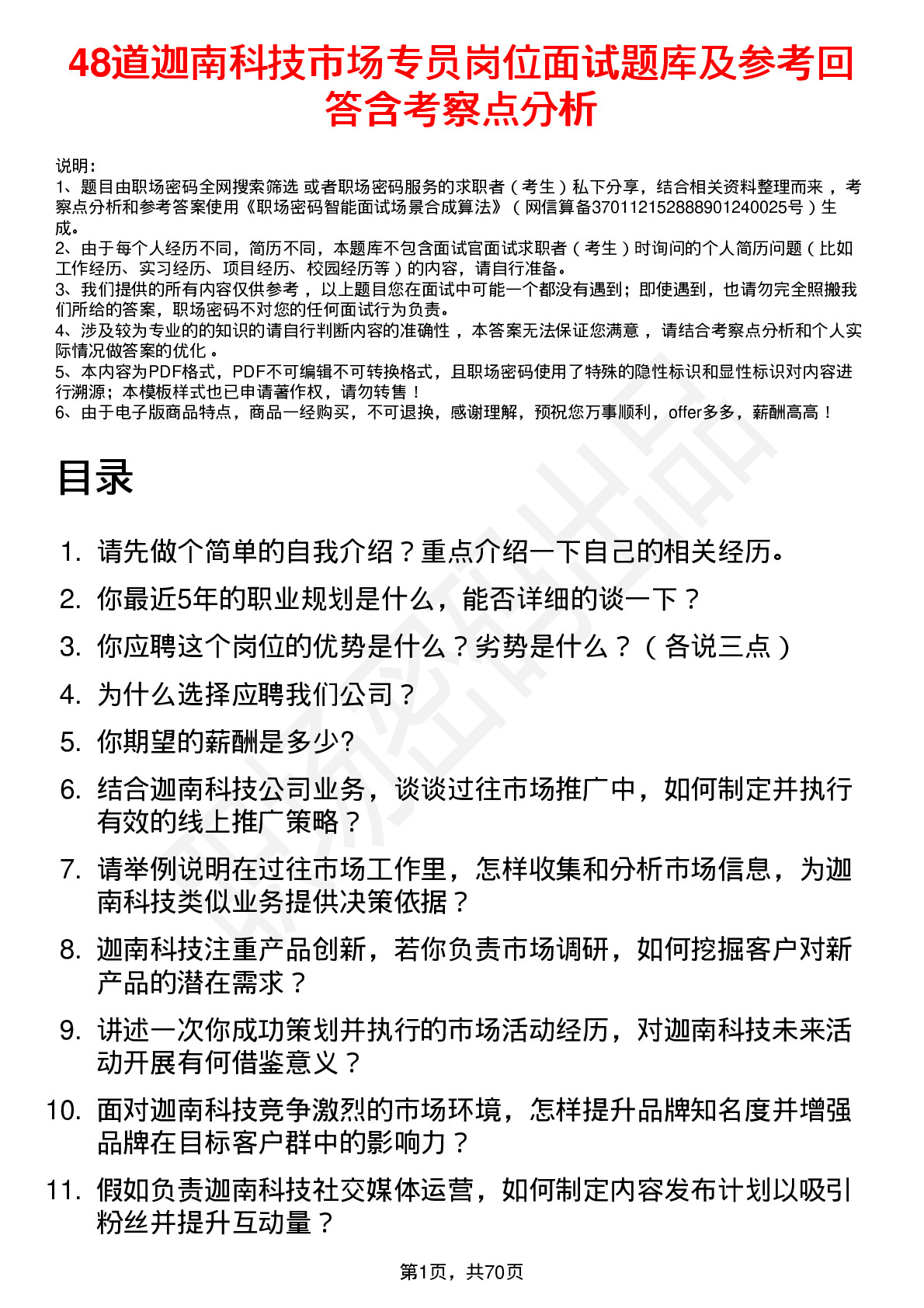 48道迦南科技市场专员岗位面试题库及参考回答含考察点分析