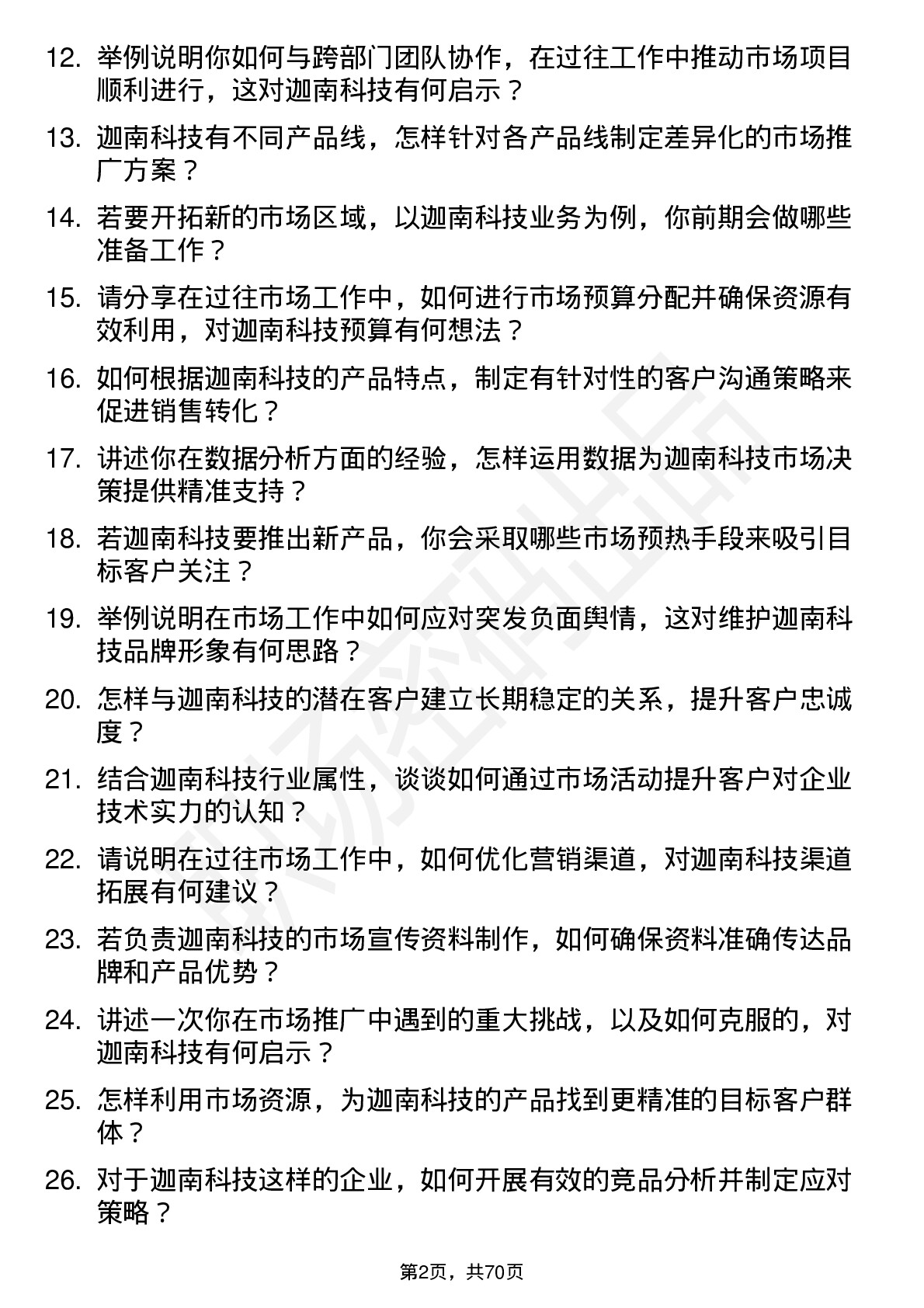 48道迦南科技市场专员岗位面试题库及参考回答含考察点分析