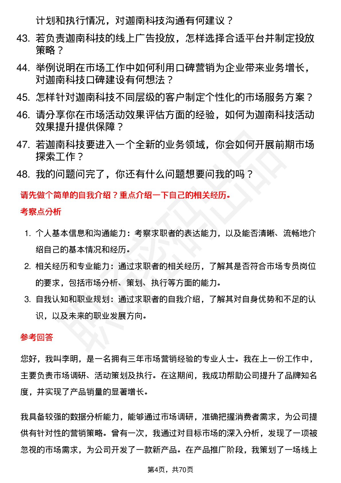 48道迦南科技市场专员岗位面试题库及参考回答含考察点分析