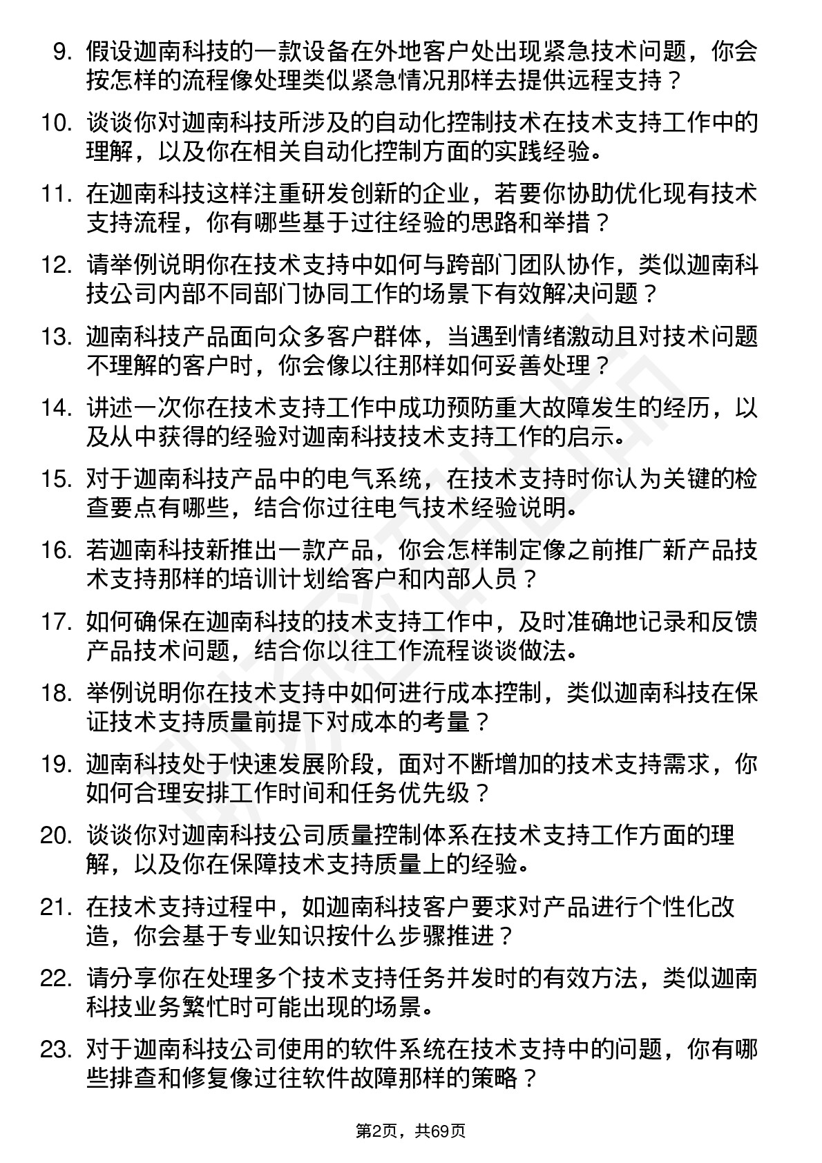 48道迦南科技技术支持工程师岗位面试题库及参考回答含考察点分析