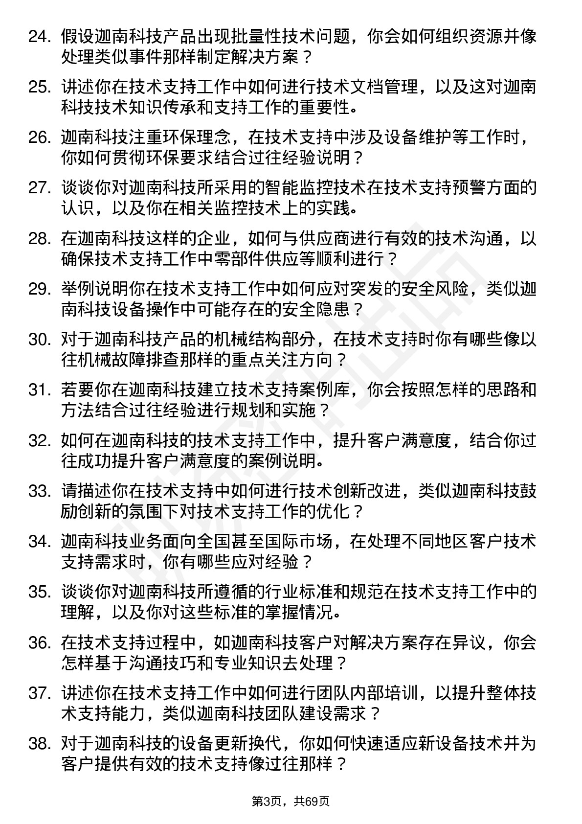 48道迦南科技技术支持工程师岗位面试题库及参考回答含考察点分析