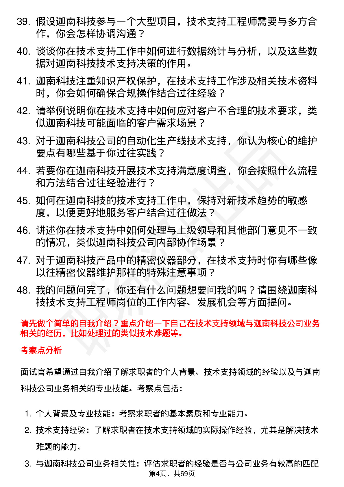 48道迦南科技技术支持工程师岗位面试题库及参考回答含考察点分析