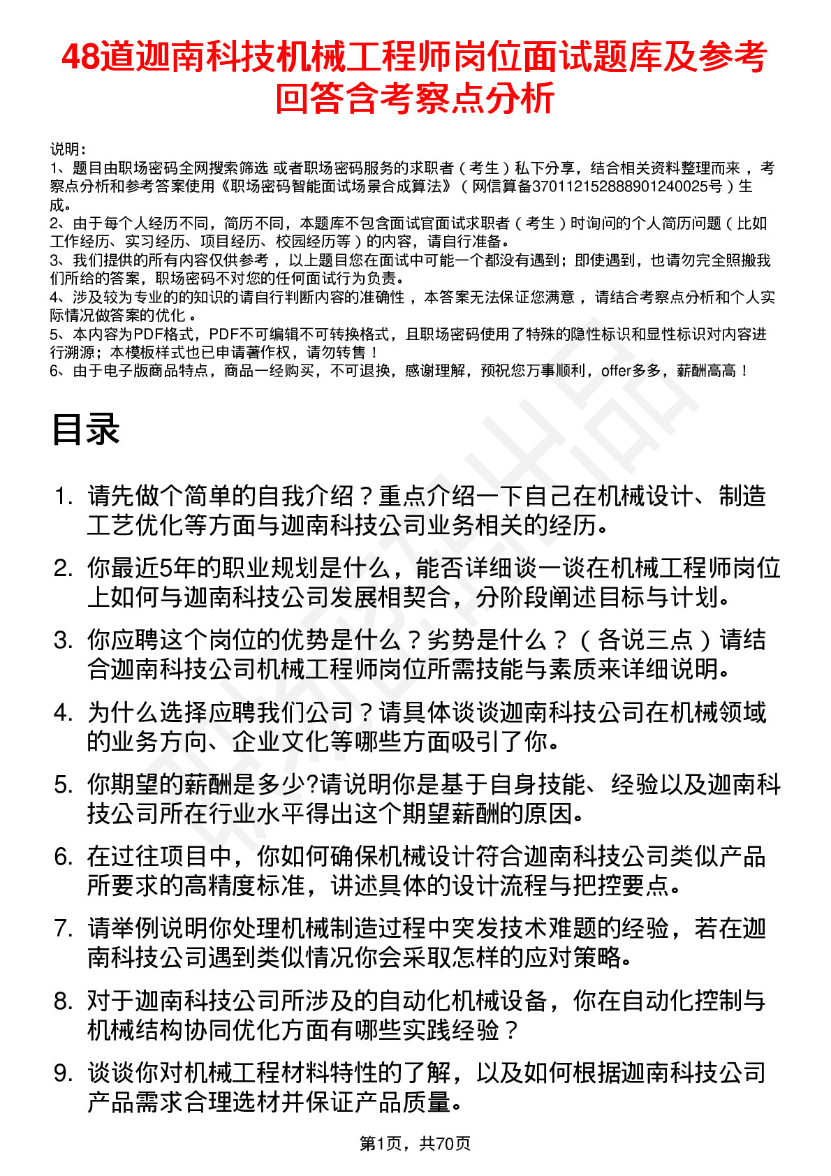 48道迦南科技机械工程师岗位面试题库及参考回答含考察点分析