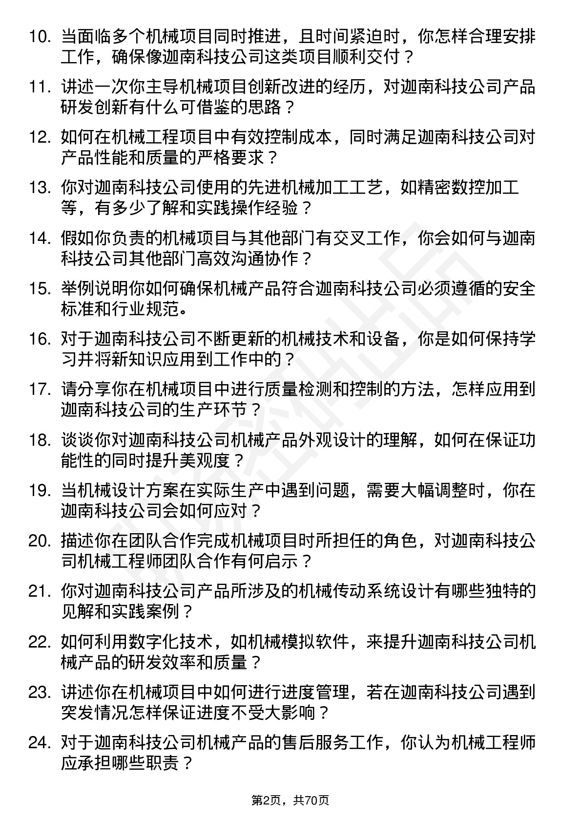 48道迦南科技机械工程师岗位面试题库及参考回答含考察点分析