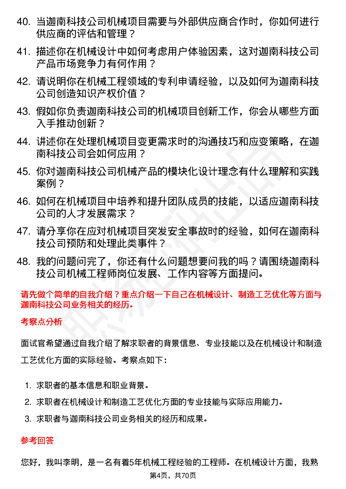 48道迦南科技机械工程师岗位面试题库及参考回答含考察点分析