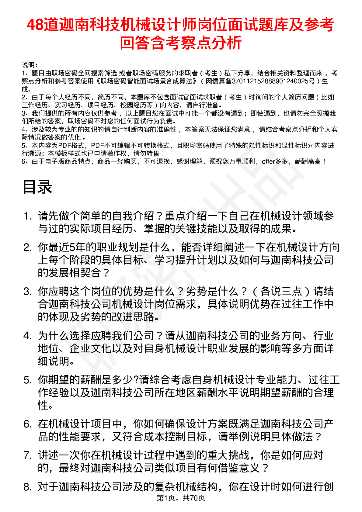 48道迦南科技机械设计师岗位面试题库及参考回答含考察点分析