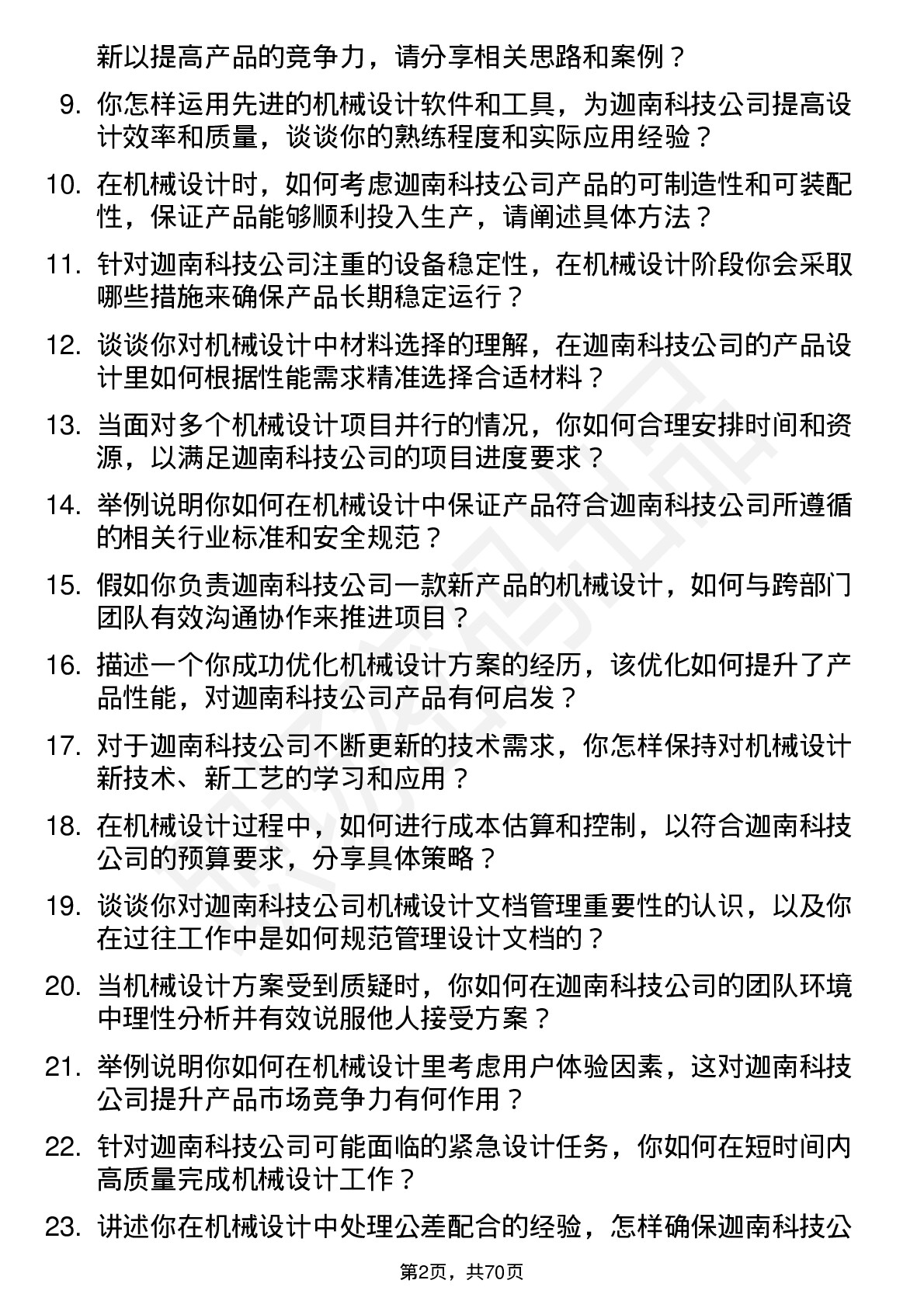 48道迦南科技机械设计师岗位面试题库及参考回答含考察点分析