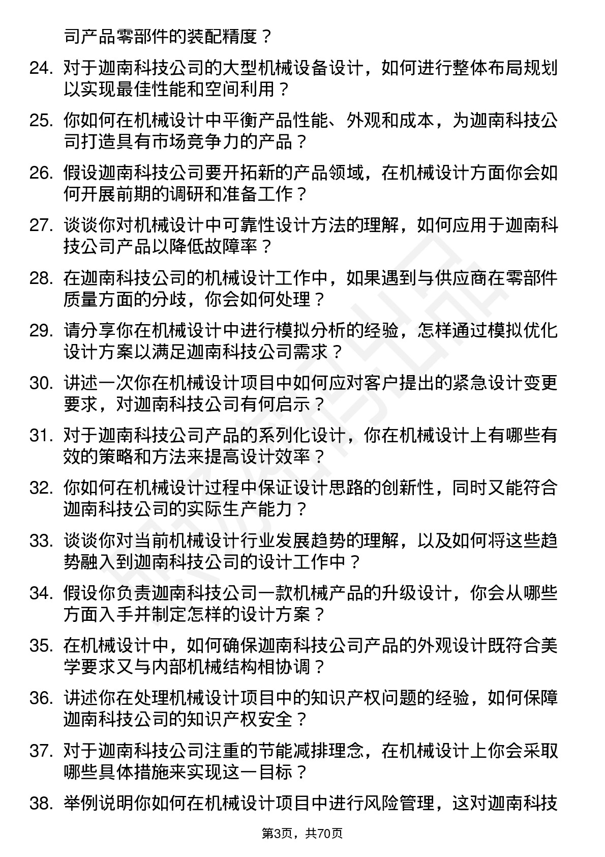 48道迦南科技机械设计师岗位面试题库及参考回答含考察点分析