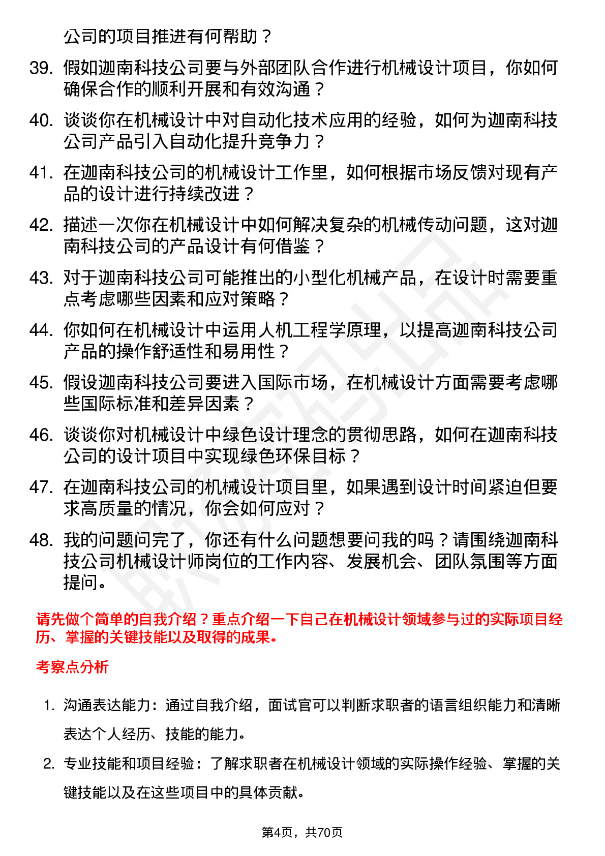 48道迦南科技机械设计师岗位面试题库及参考回答含考察点分析