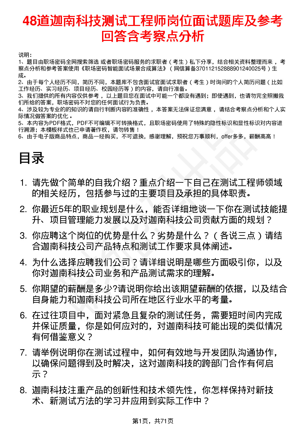 48道迦南科技测试工程师岗位面试题库及参考回答含考察点分析