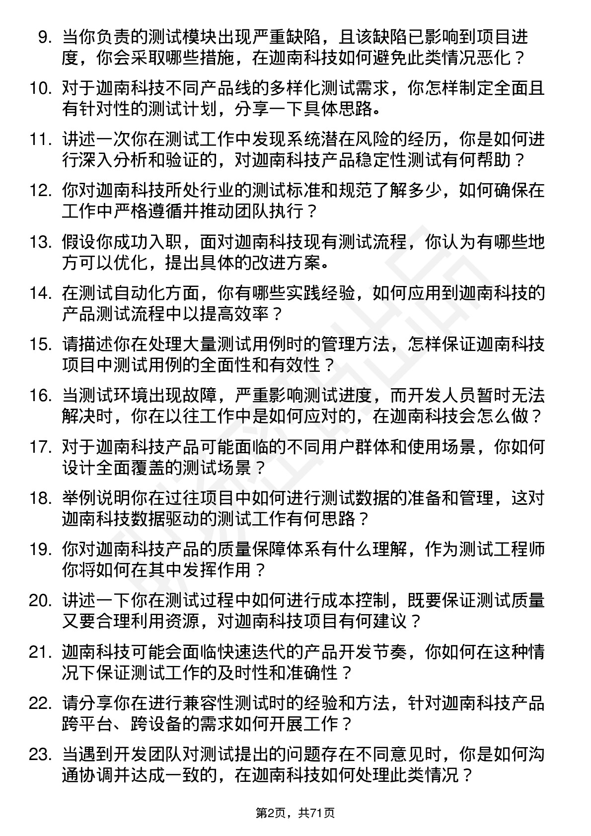 48道迦南科技测试工程师岗位面试题库及参考回答含考察点分析