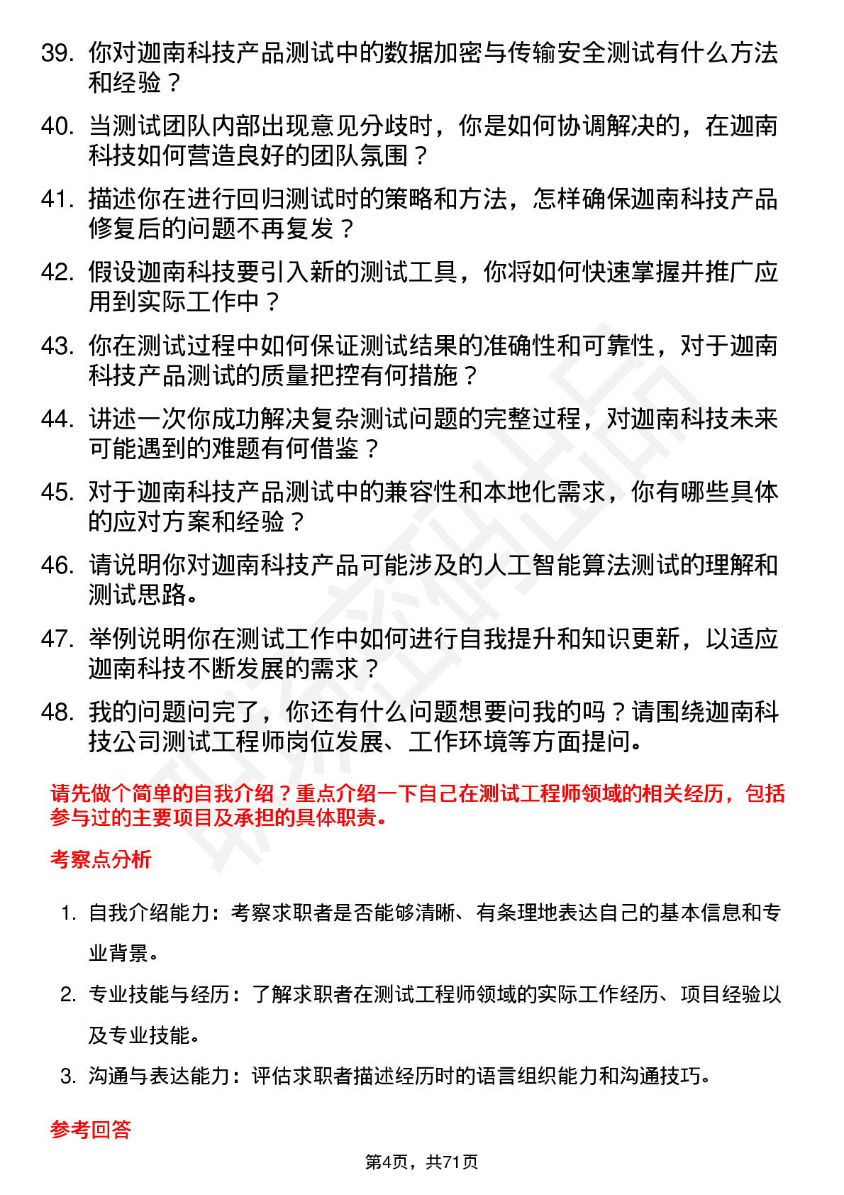 48道迦南科技测试工程师岗位面试题库及参考回答含考察点分析