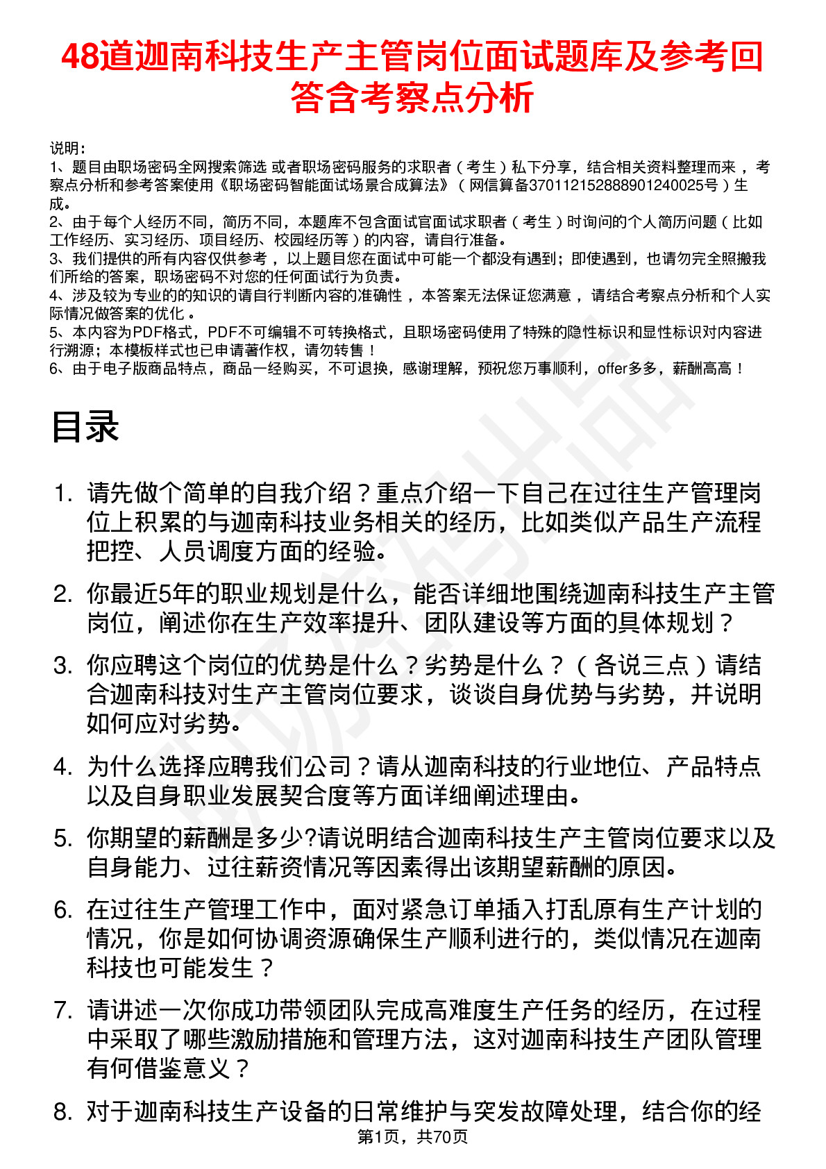 48道迦南科技生产主管岗位面试题库及参考回答含考察点分析