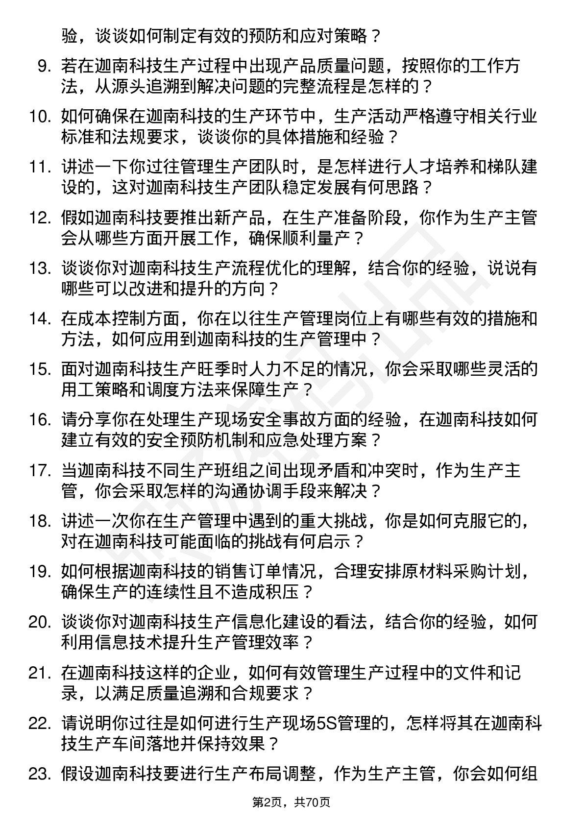 48道迦南科技生产主管岗位面试题库及参考回答含考察点分析