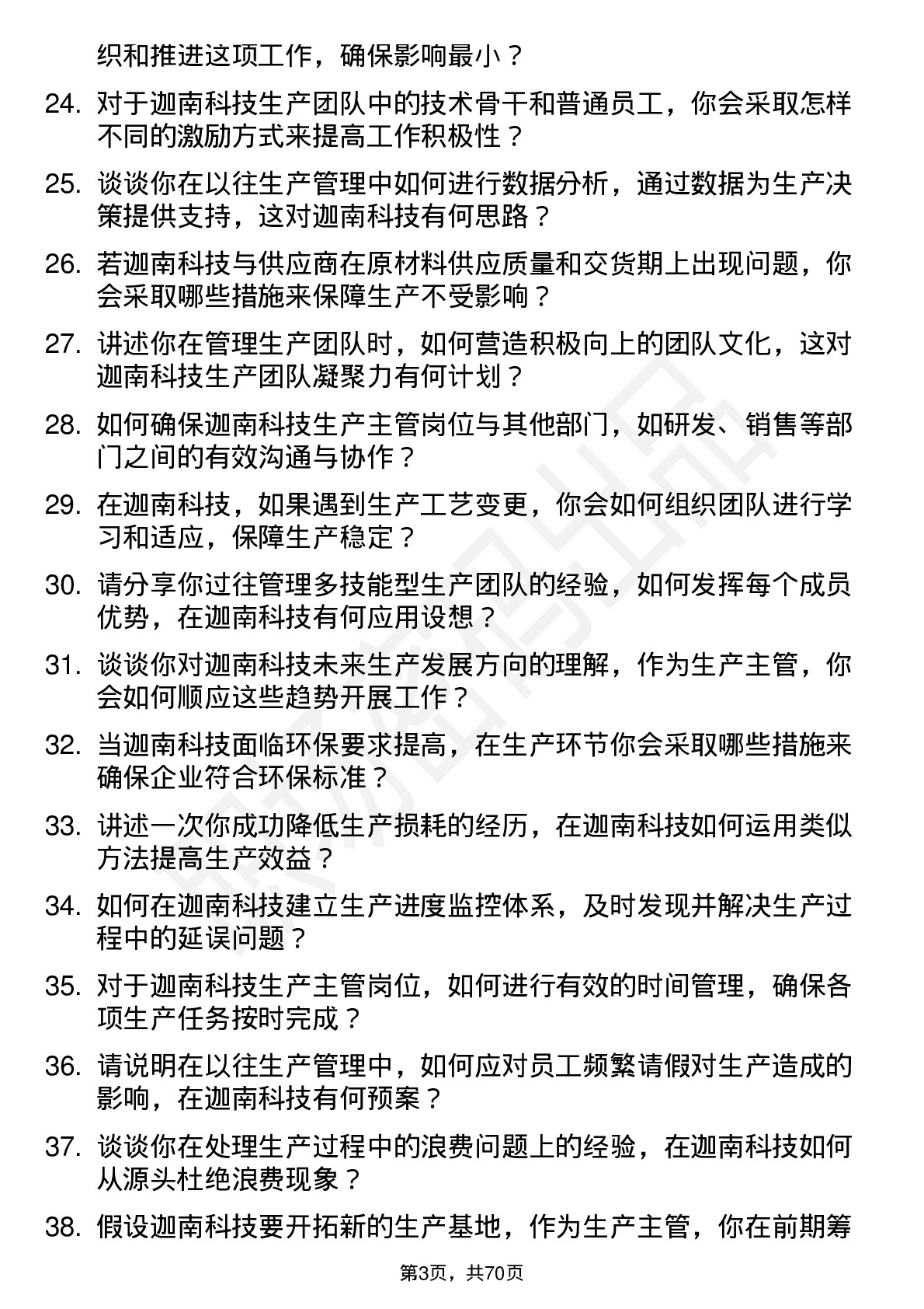 48道迦南科技生产主管岗位面试题库及参考回答含考察点分析