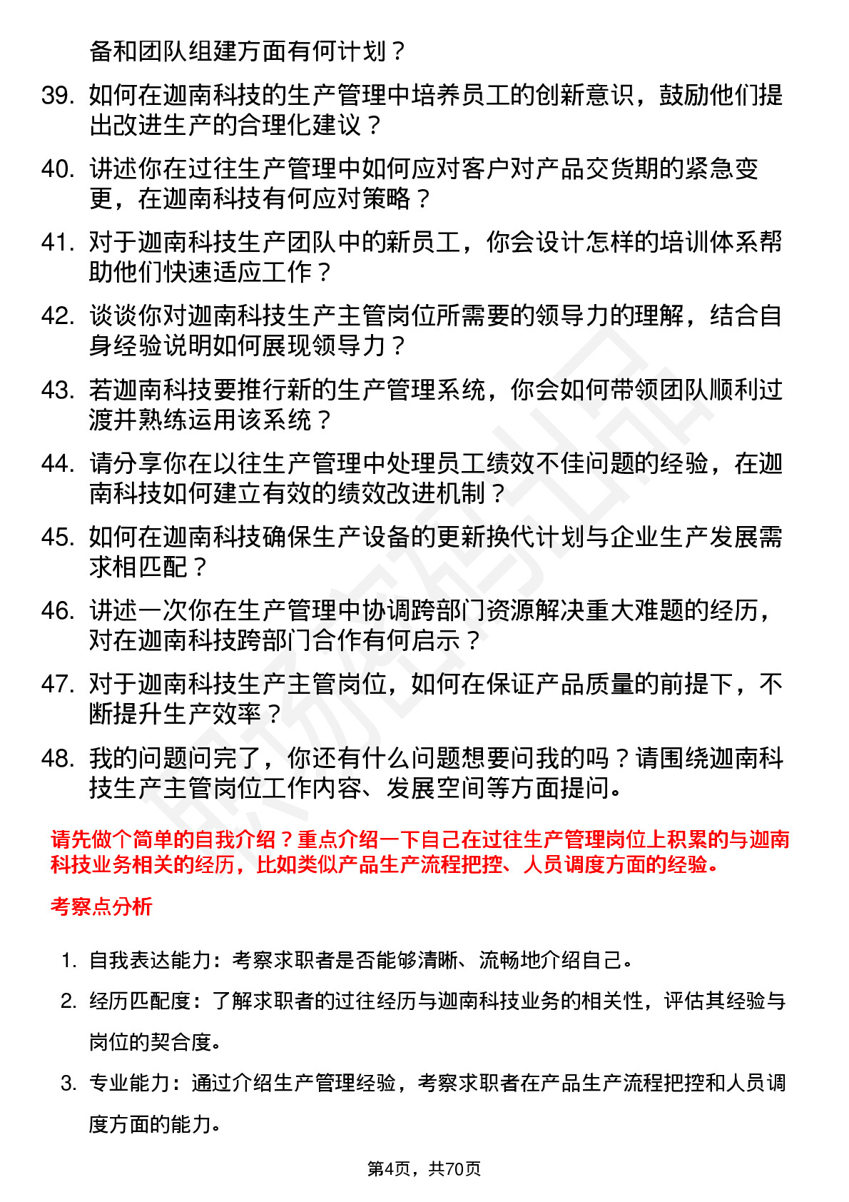 48道迦南科技生产主管岗位面试题库及参考回答含考察点分析