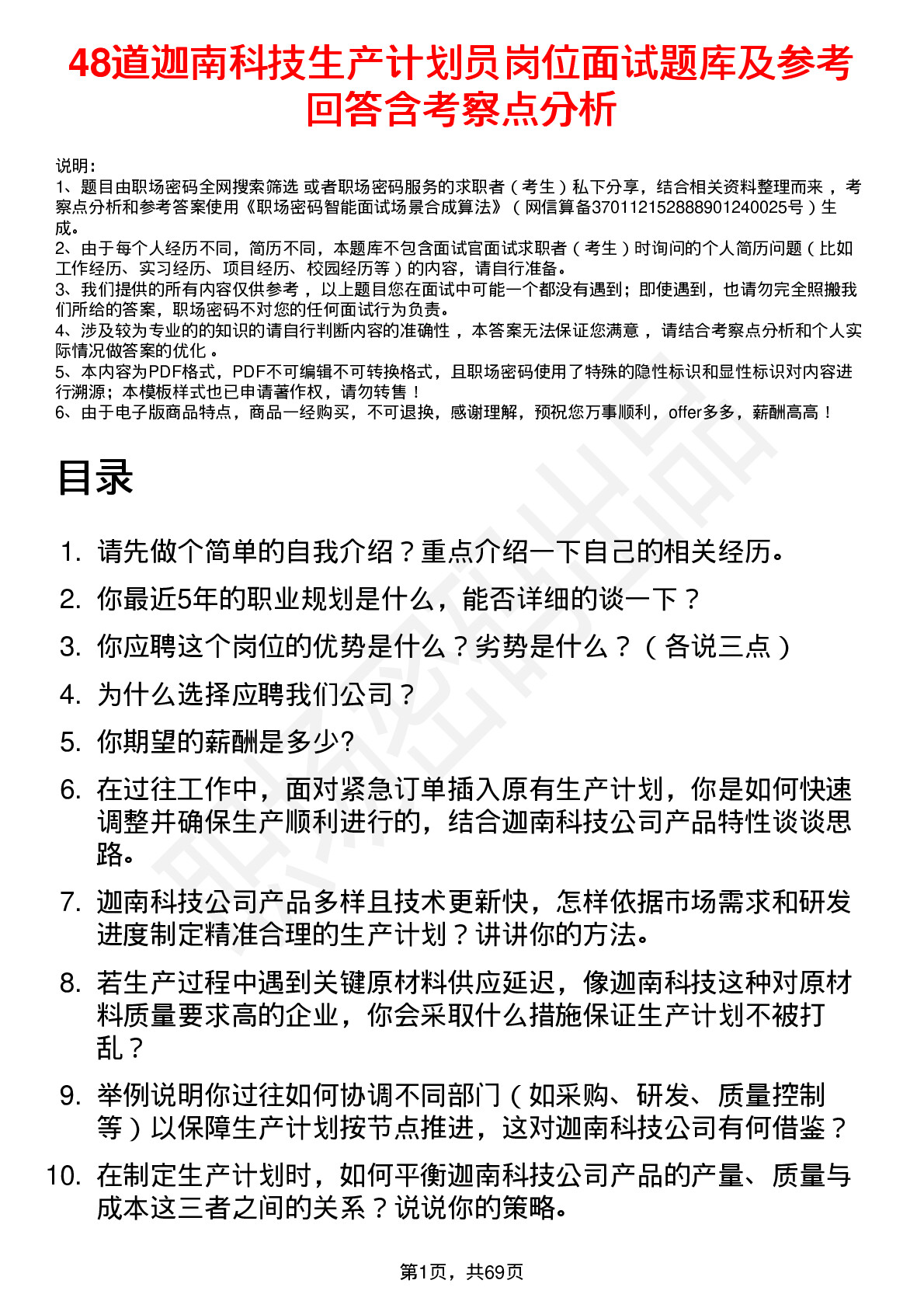 48道迦南科技生产计划员岗位面试题库及参考回答含考察点分析