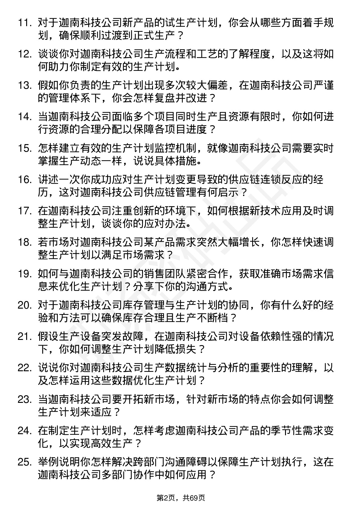 48道迦南科技生产计划员岗位面试题库及参考回答含考察点分析