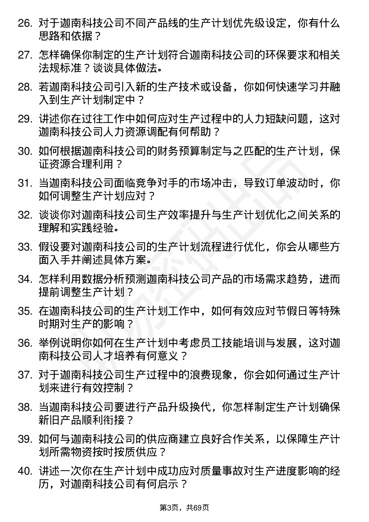 48道迦南科技生产计划员岗位面试题库及参考回答含考察点分析