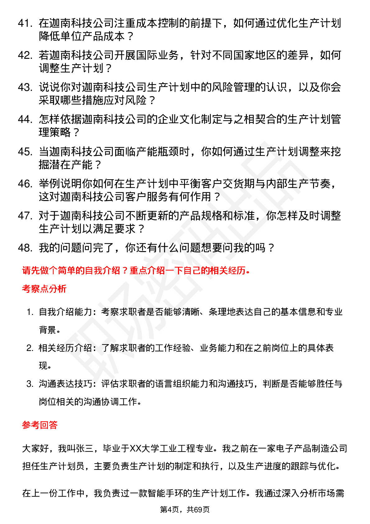 48道迦南科技生产计划员岗位面试题库及参考回答含考察点分析