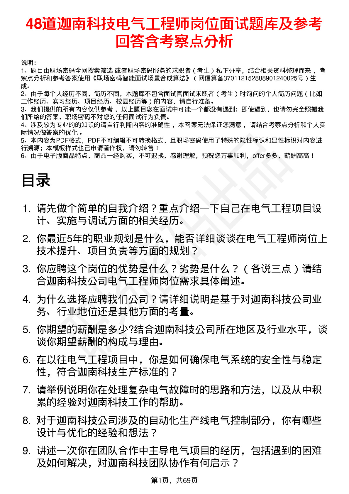 48道迦南科技电气工程师岗位面试题库及参考回答含考察点分析