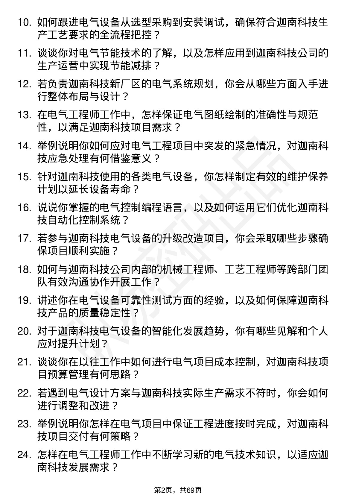 48道迦南科技电气工程师岗位面试题库及参考回答含考察点分析