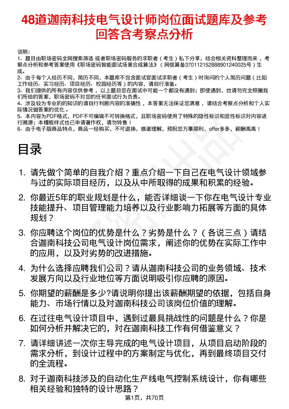 48道迦南科技电气设计师岗位面试题库及参考回答含考察点分析