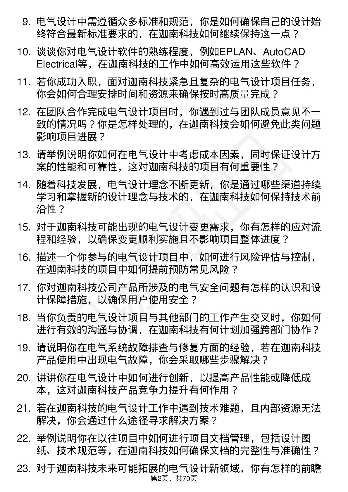 48道迦南科技电气设计师岗位面试题库及参考回答含考察点分析