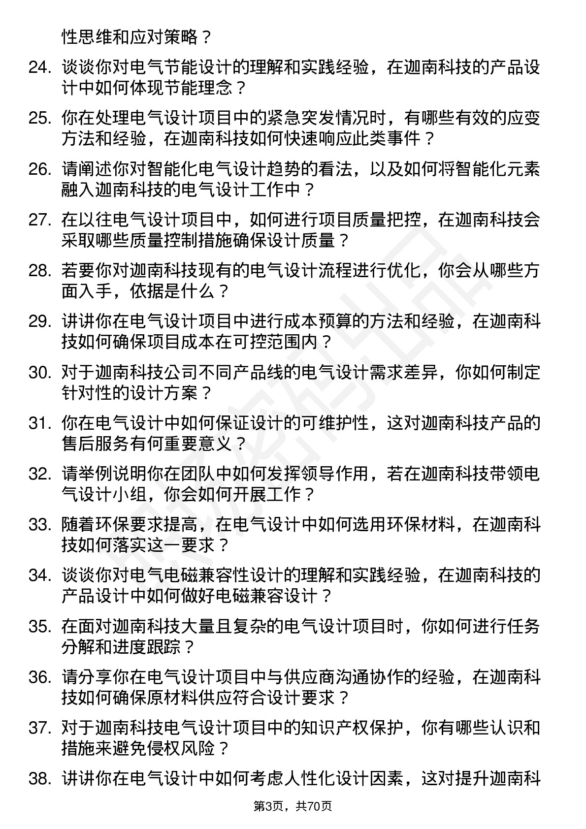 48道迦南科技电气设计师岗位面试题库及参考回答含考察点分析