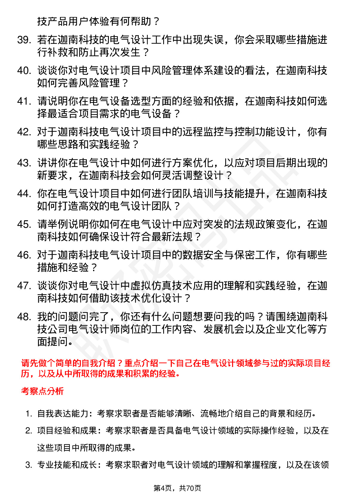 48道迦南科技电气设计师岗位面试题库及参考回答含考察点分析