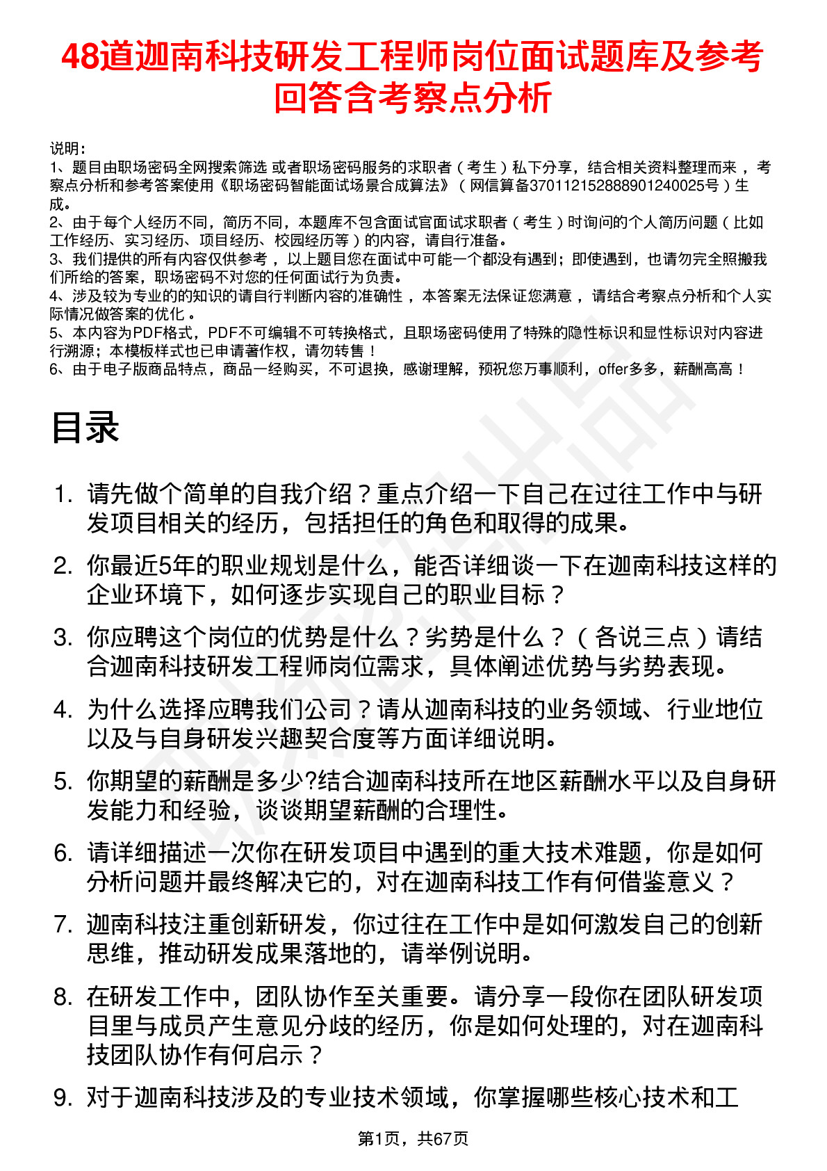 48道迦南科技研发工程师岗位面试题库及参考回答含考察点分析