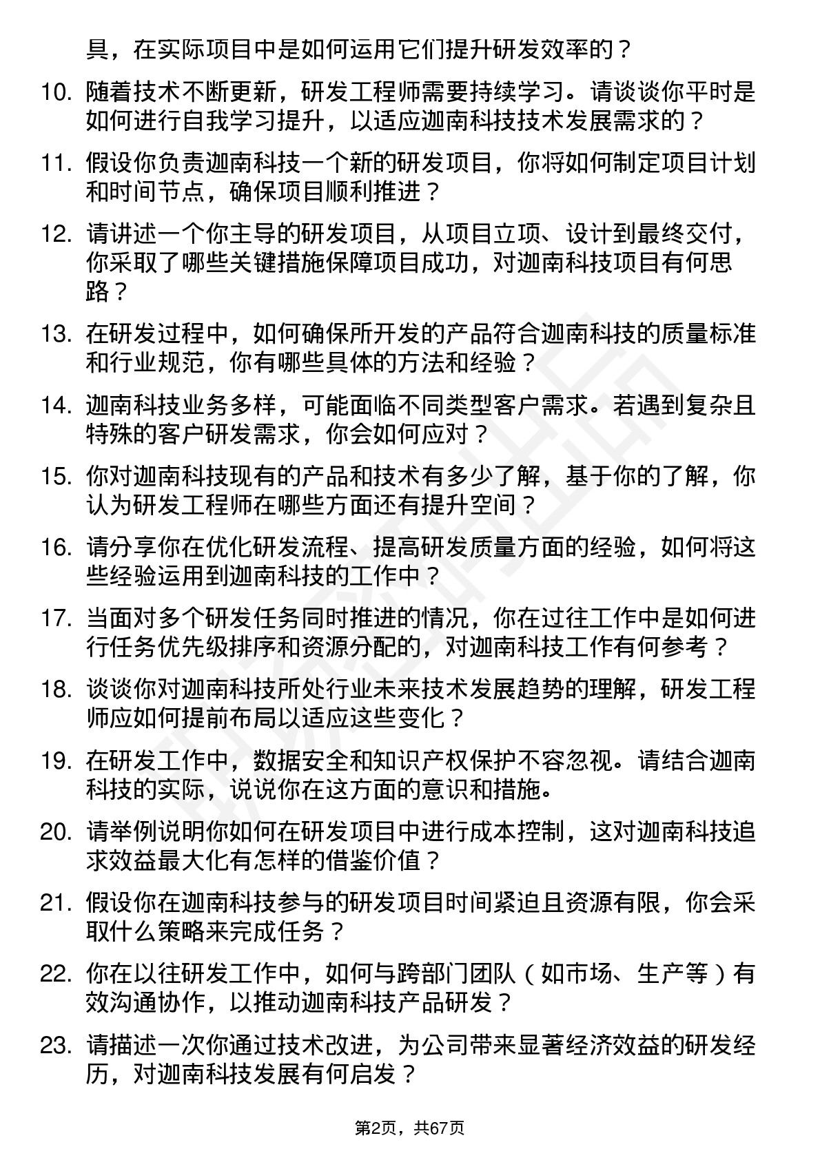 48道迦南科技研发工程师岗位面试题库及参考回答含考察点分析