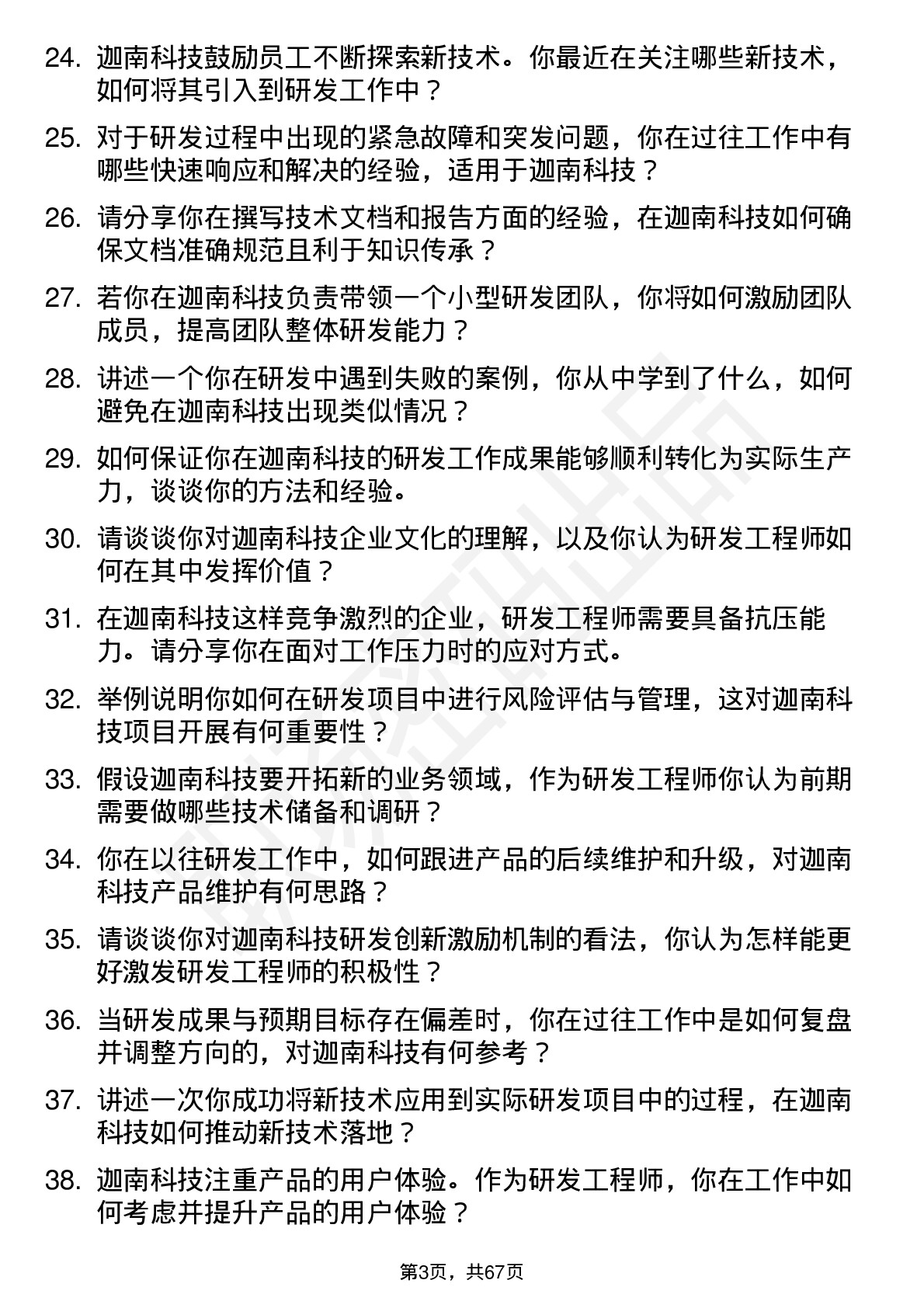 48道迦南科技研发工程师岗位面试题库及参考回答含考察点分析